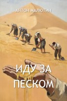 Обложка произведения Иду за песком