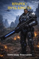 Обложка произведения Вларос: Путь Креста