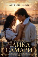 Обложка произведения Чайка Самари