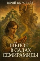 Обложка произведения Шепот в Садах Семирамиды