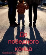 Обложка произведения До победного конца
