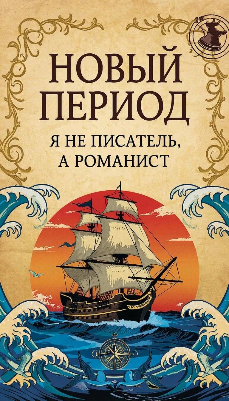 Обложка книги «Новый период»