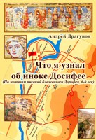 Обложка произведения Что я узнал об иноке Досифее (По мотивам писаний блаженного Дорофея, 6-й век)
