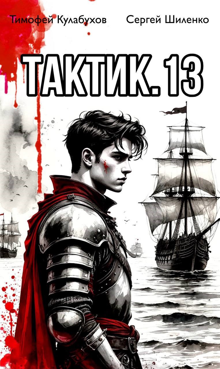 Обложка книги «Тактик.13»