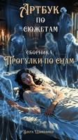 Обложка произведения Артбук для сборника Прогулки по снам