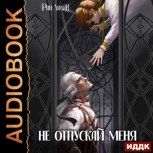 Обложка произведения Не отпускай меня