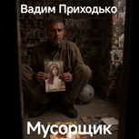 Обложка произведения Мусорщик.