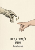 Обложка произведения Когда придет время