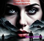 Обложка произведения Сэнди Миллер. Приказ:выжить.