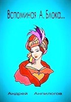 Обложка произведения Подражая А. Блоку...