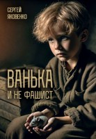 Обложка произведения Ванька и не фашист