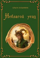 Обложка произведения Неблагой уезд