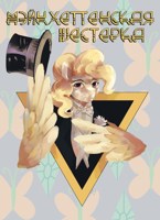 Обложка произведения Мэйнхеттенская Шестёрка