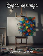 Обложка произведения Серая палитра
