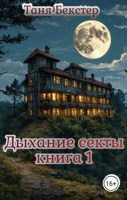 Обложка произведения Дыхание Секты часть 1