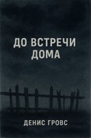 Обложка произведения До встречи дома