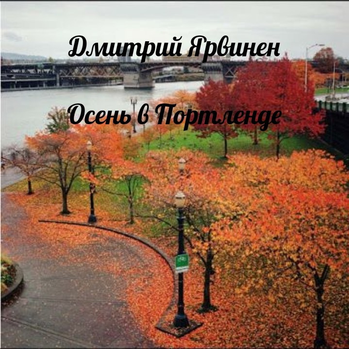 Обложка книги «Осень в Портленде»