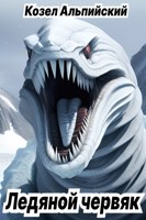 Обложка произведения Ледяной червяк