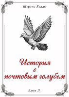 Обложка произведения Шерлок Холмс. История с почтовым голубем