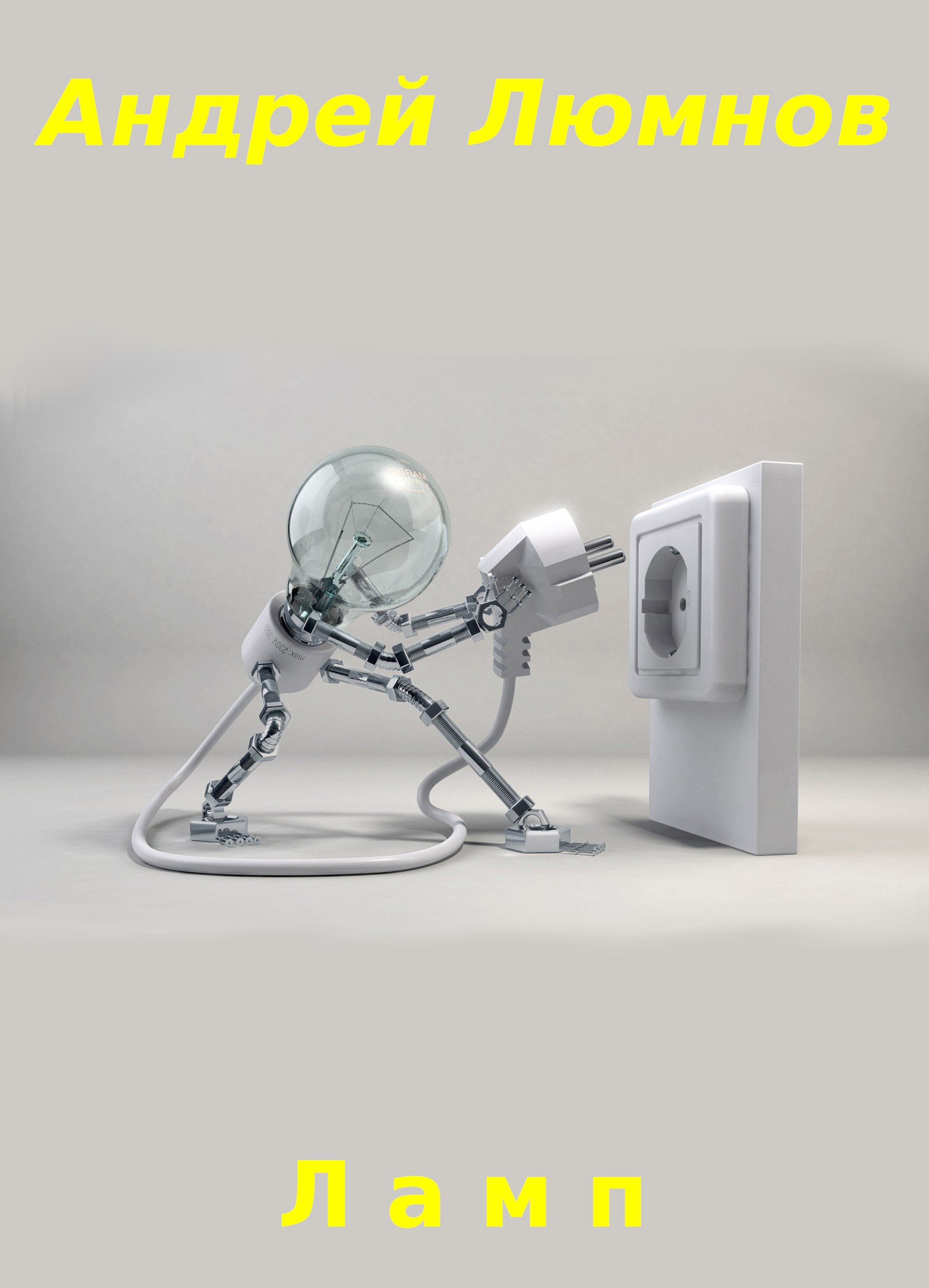 Обложка книги «Ламп»