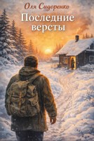 Обложка произведения Последние версты