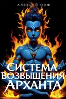 Обложка произведения Система Возвышения Арханта