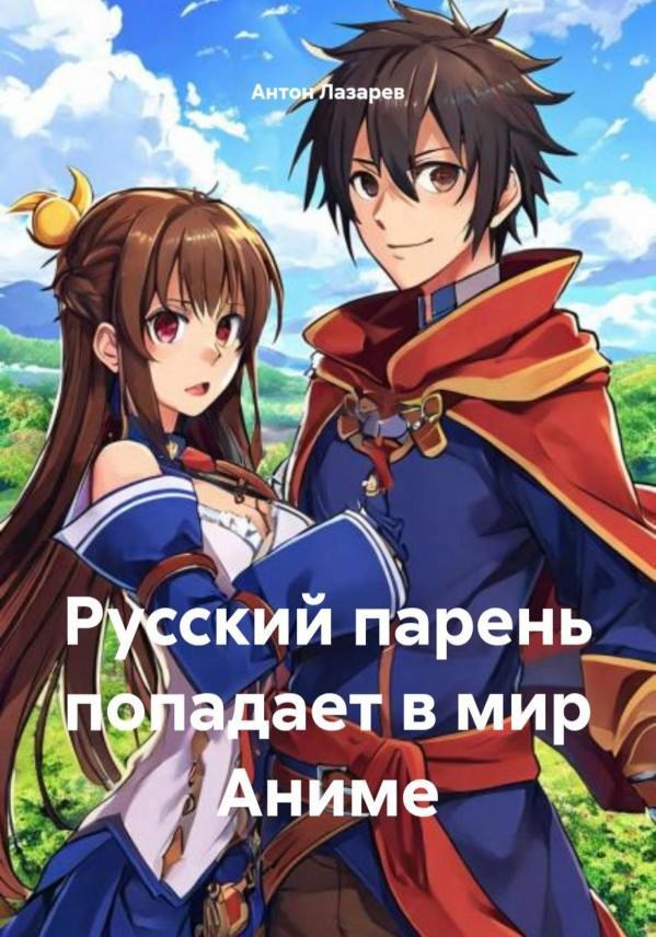 Обложка книги «Русский парень попадает в мир Аниме»
