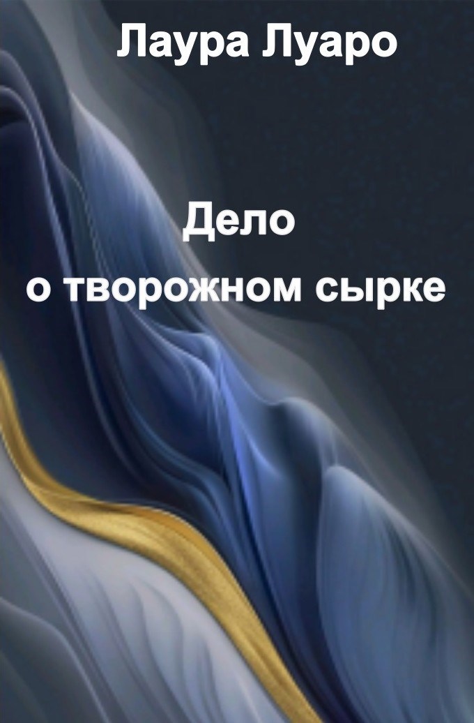 Обложка книги «Дело о творожном сырке»