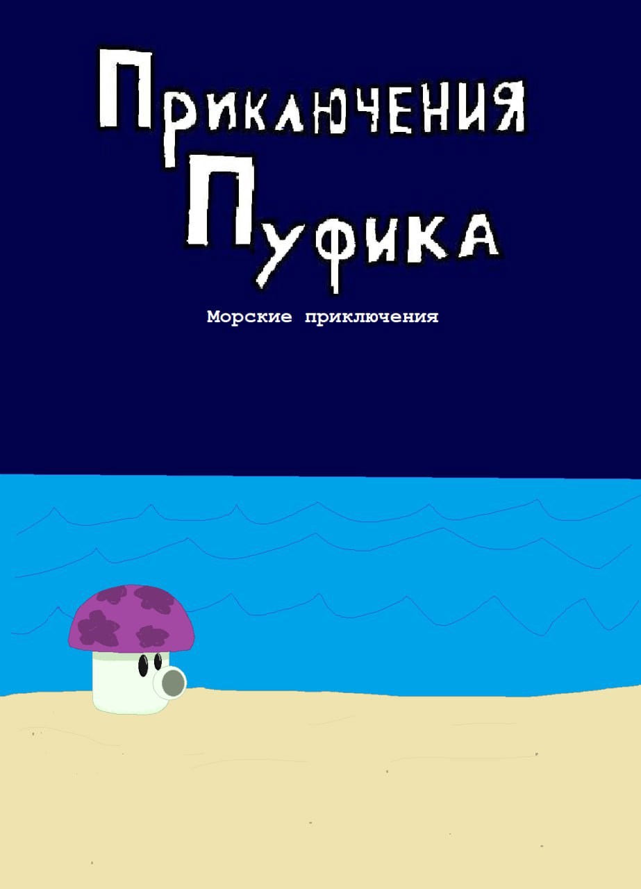 Обложка книги «Приключения Пуфика тайны моря»