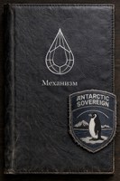 Обложка произведения Механизм