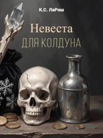 Обложка произведения Невеста для колдуна
