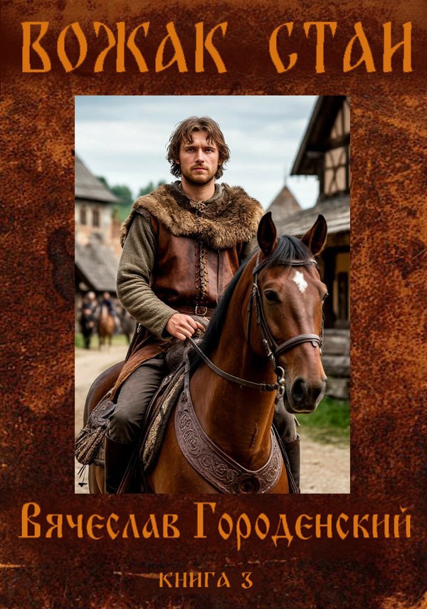 Обложка книги «Вожак стаи -3.»