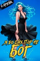 Обложка произведения Я до сих пор не бог. Книга XXXVII