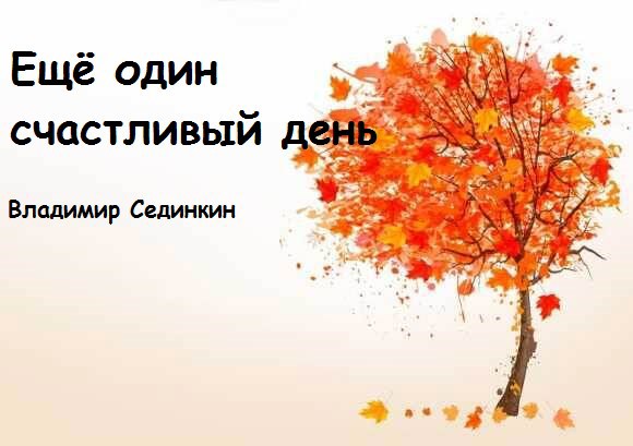 Обложка книги «Ещё один счастливый день»