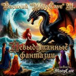 Обложка произведения Невыдуманные фантазии