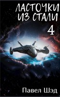 Обложка произведения Ласточки из стали 4