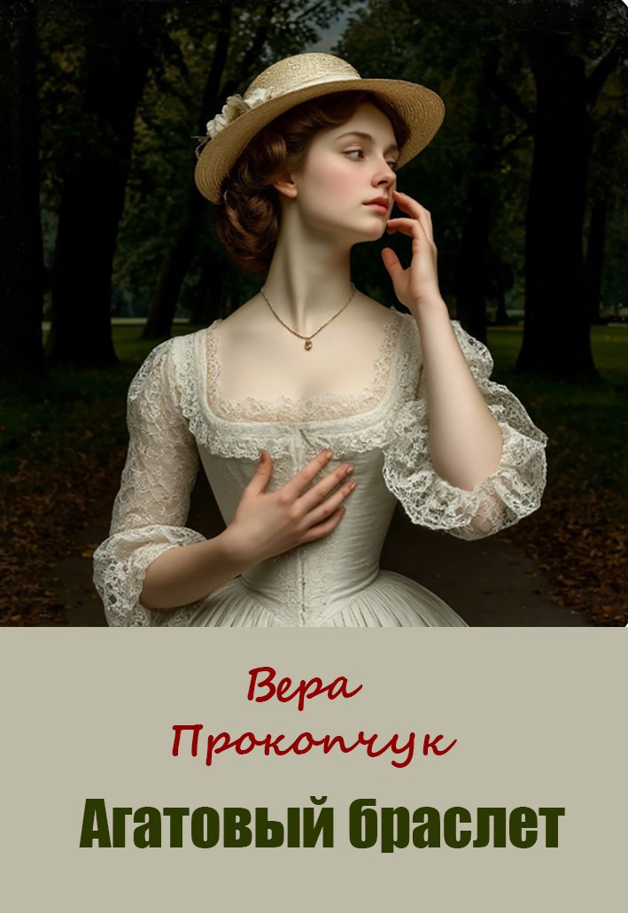 Обложка книги «Агатовый браслет»