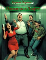 Обложка произведения Однажды в лифте