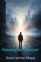 Обложка произведения Каникулы. Пролог