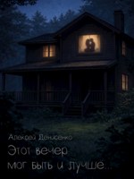 Обложка произведения Этот вечер мог быть и лучше...