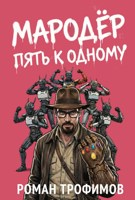 Обложка произведения Мародёр: Пять к одному