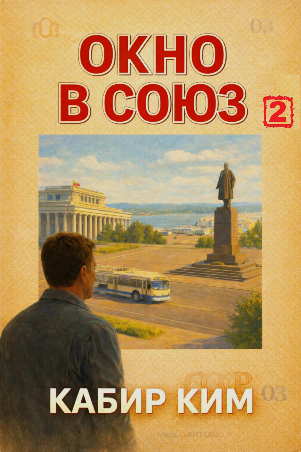 Обложка книги «Окно в Союз - 2»