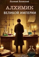 Обложка произведения Алхимик Великой империи