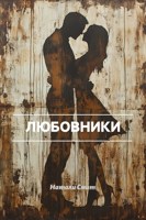 Обложка произведения Любовники