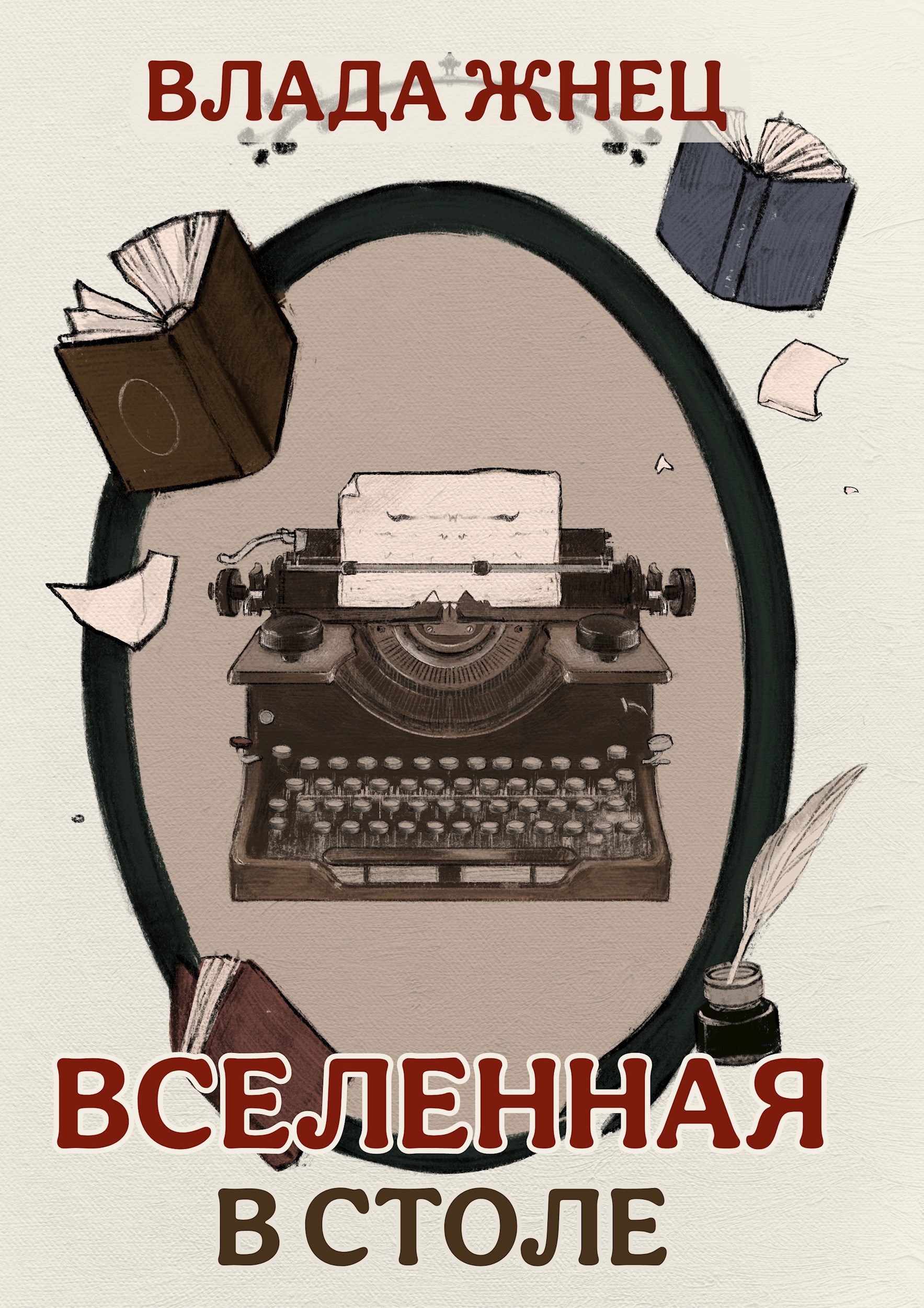 Обложка книги «Вселенная в столе»