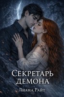 Обложка произведения Секретарь демона