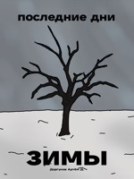Обложка произведения Последние дни зимы