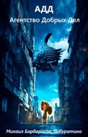Обложка произведения АДД: Агенство Добрых Дел