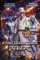 Обложка произведения Край Галактики. Реверс III