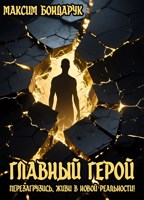 Обложка произведения Главный герой